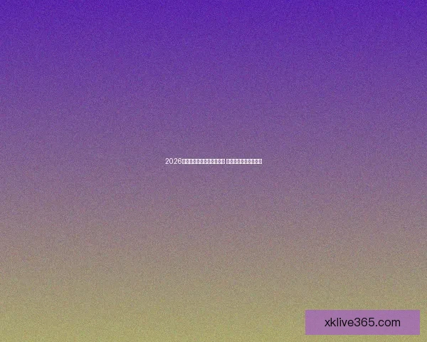 2026年世界杯开赛时间正式揭晓 全面了解赛事首日安排 2026年世界杯开赛时间正式揭晓 全面了解赛事首日安排