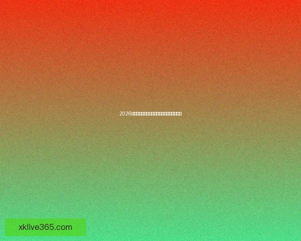 2026年世界杯完整赛程安排及关键比赛时间一览表 2026年世界杯完整赛程安排及关键比赛时间一览表