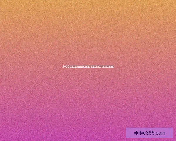 2026年世界杯将首次由三国联合举办 探索美国 加拿大 墨西哥的足球魅力